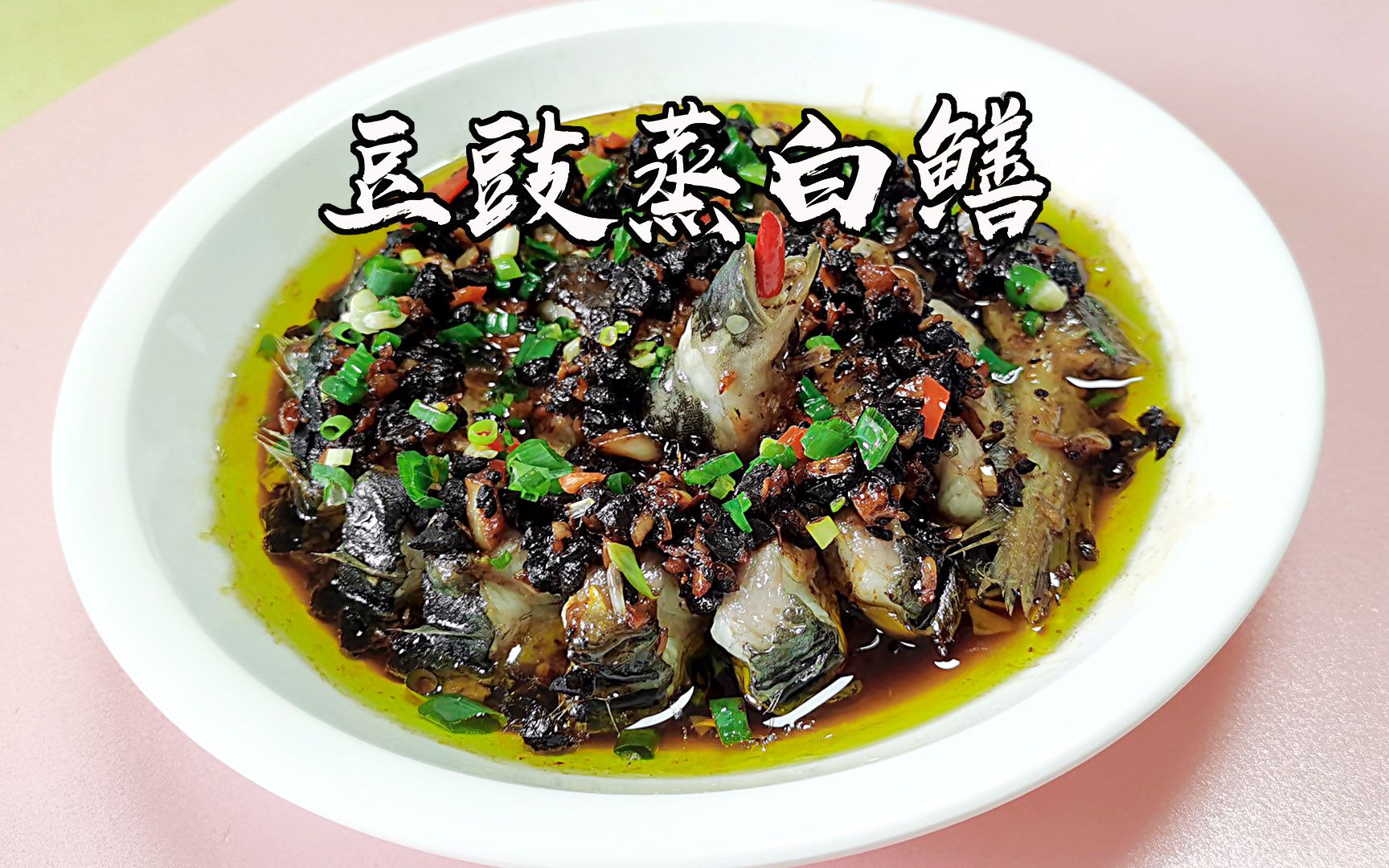 家常菜譜之豆豉蒸盤龍鱔,豆豉蒸鱔魚增加人體活力和秋冬滋補最佳美食