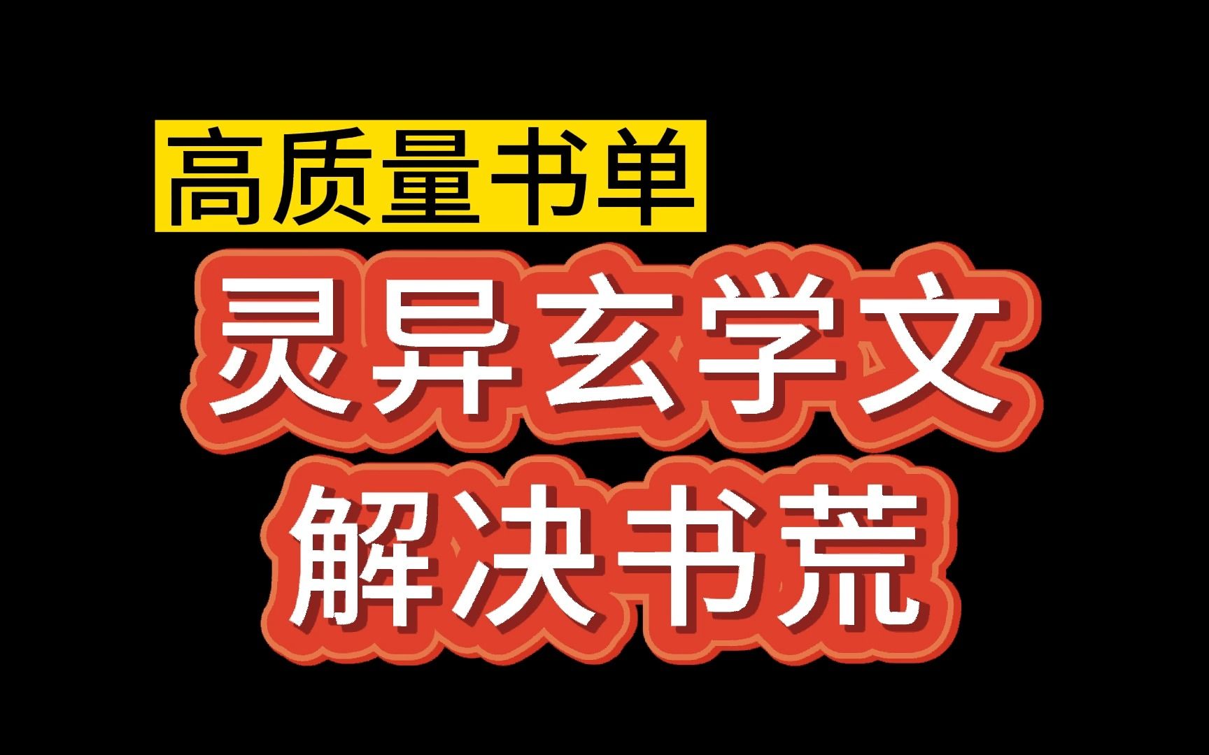 [图]【推文-双男主】文荒进来！灵异神怪玄学文天花板级别书单。