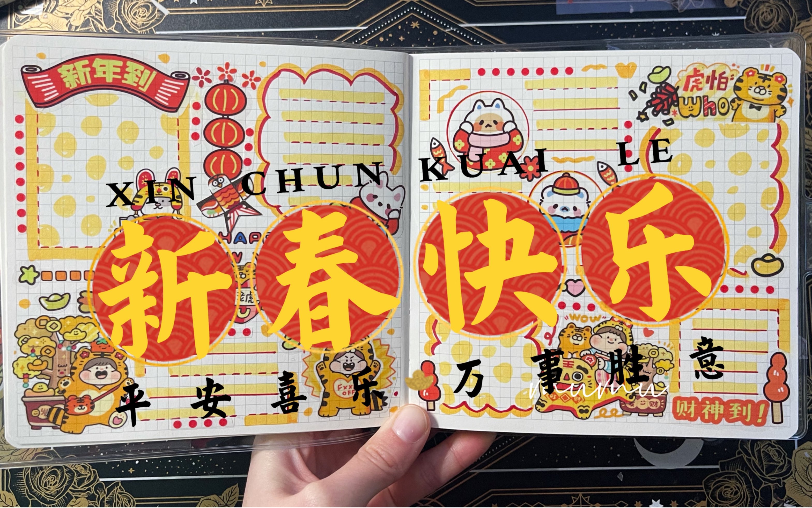 【新年快乐】新年手帐排版拼贴 肉球虎年限定 可爱风排版 虎年排版拼