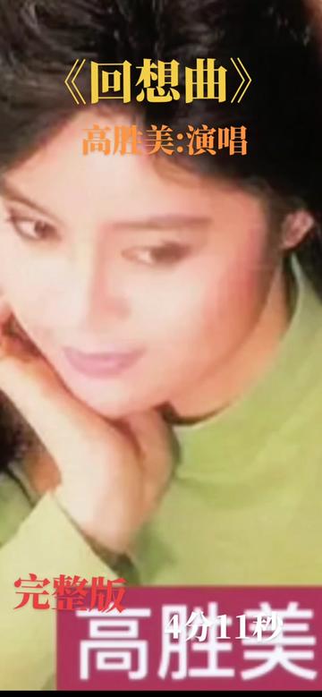 高胜美一首好听的经典老歌《回想曲》旋律柔情似水,醉人心扉