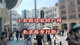 Video herunterladen: 小长假后的广州北京路步行街