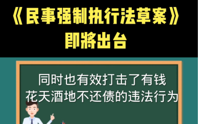 [图]民事强制执行法草案即将出台，对于老赖会有什么样的影响？