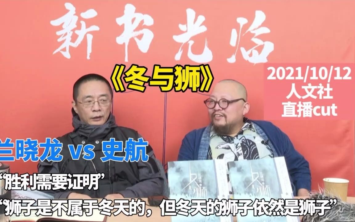 [图]【20211012】【兰晓龙 v.s. 史航】世航大师与249的人文社聊天《从<冬与狮>说起》