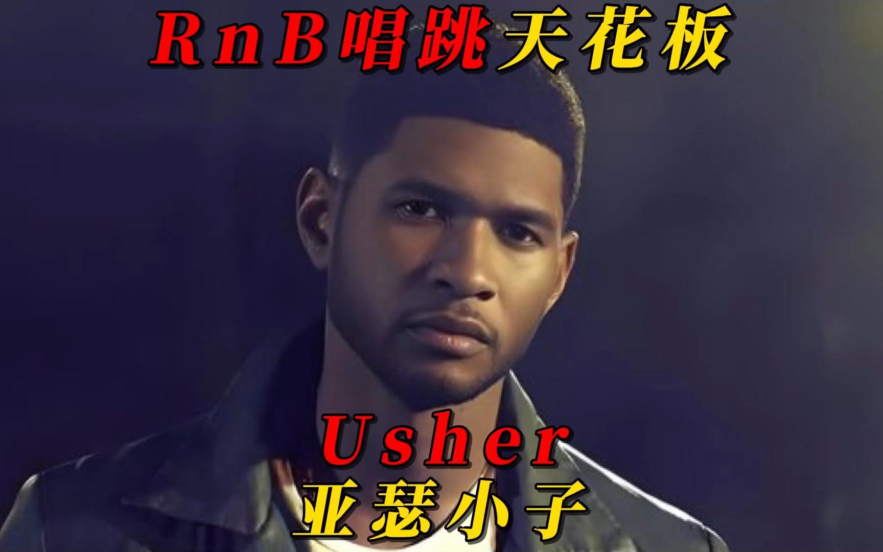 [图]他是贾斯丁比伯的伯乐，RnB唱跳天花板！亚瑟小子Usher