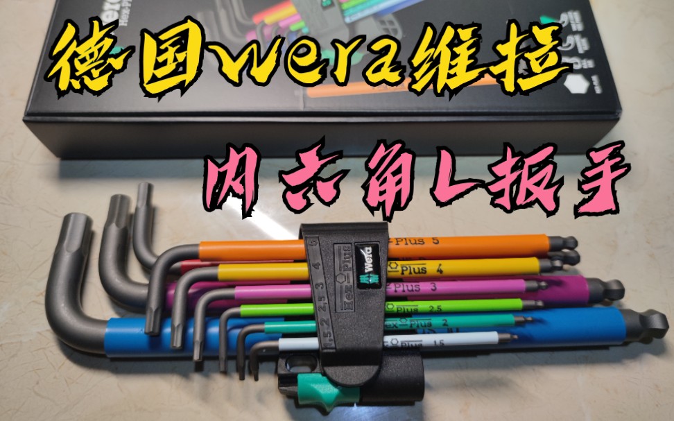 德国进口wera维拉加长平头球头内六角L扳手9件套装 开箱测评哔哩哔哩bilibili