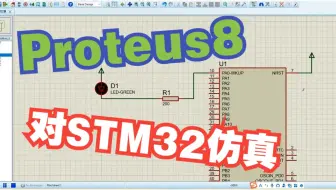 2. Proteus 8对STM32的第一次仿真：led闪烁