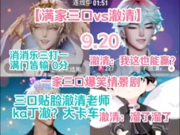 Download Video: 【满家三口vs澈清】老满家经过两分钟的pk取得了0分～澈清老师：我也是没想到我能赢。萨满堆堆伽斯汀 一家三口贴脸澈清老师：听说最近有情况啊～ka丁澈？9.20！