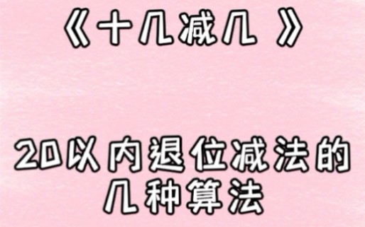 [图]一年级数学下册《十几减几》退位减法4种方法；青岛版小学数学。