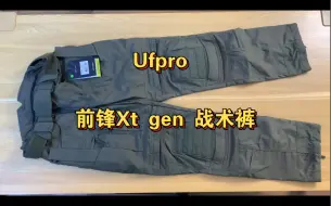 Download Video: Ufpro 前锋Xt gen3战术裤 全新设计简单介绍一下