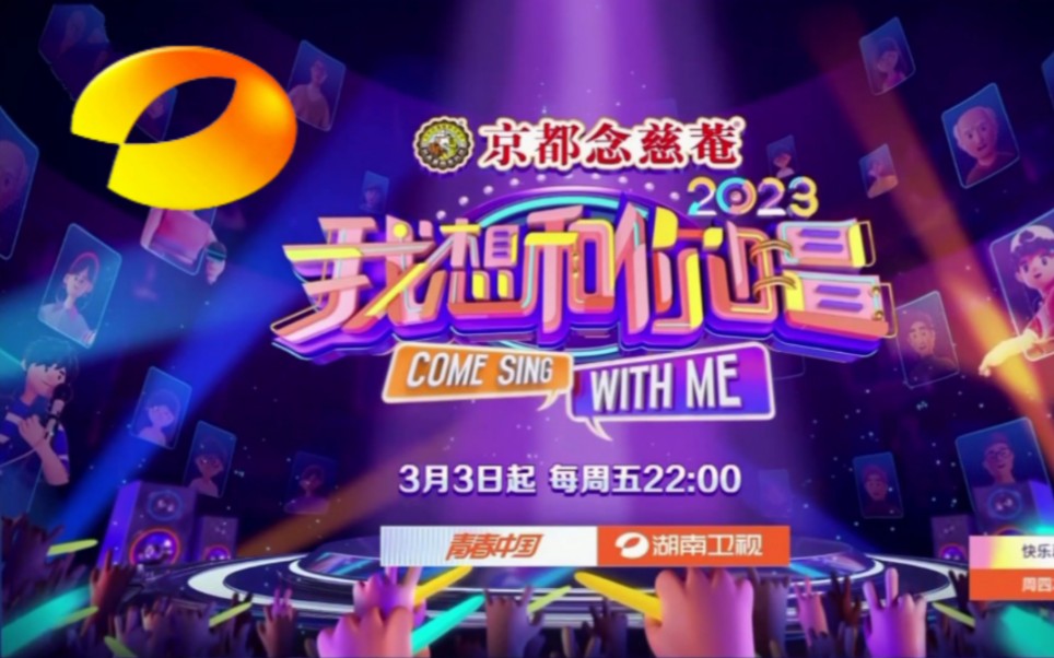 2023湖南卫视《我想和你唱》音乐综艺 阵容宣传片