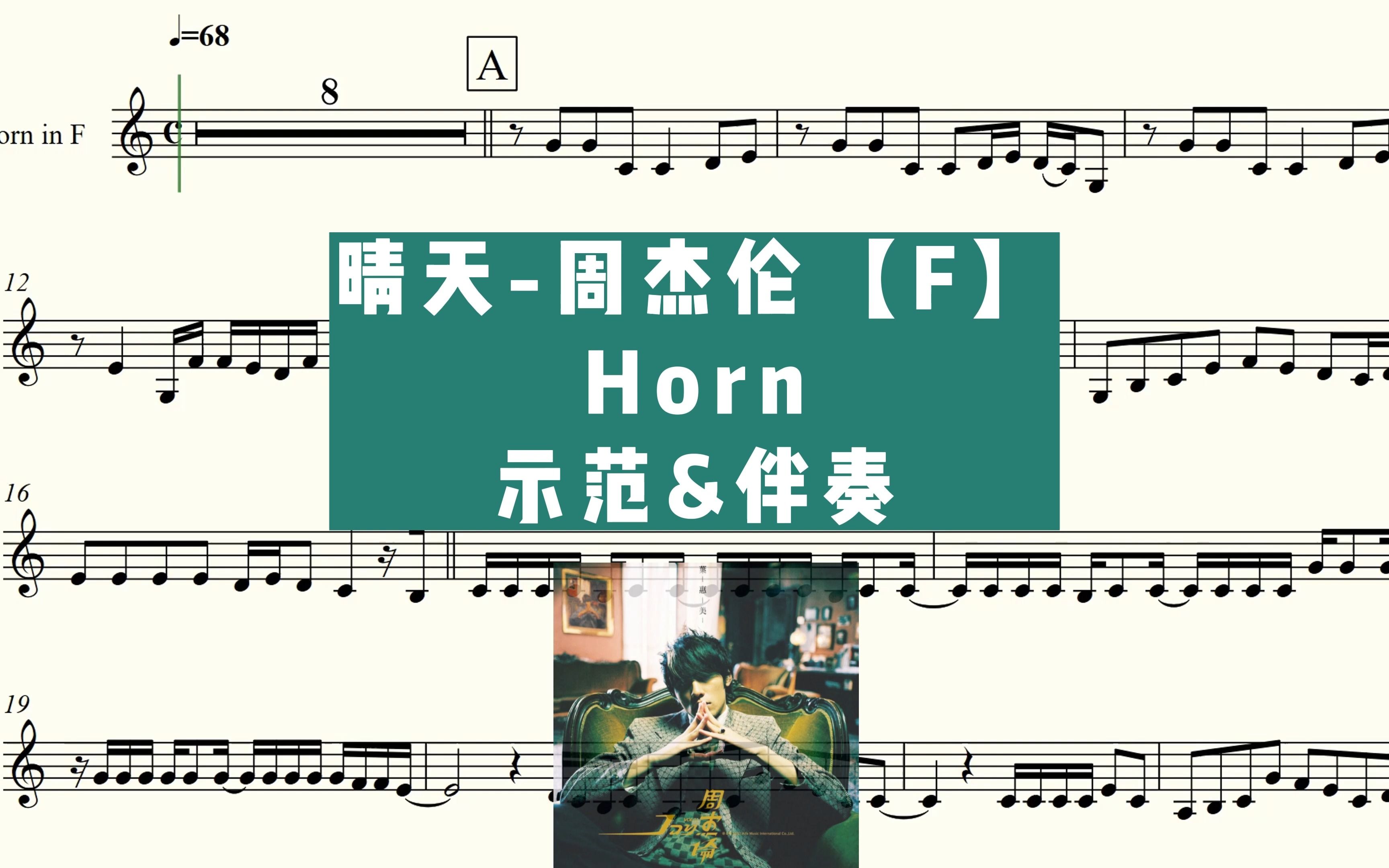 晴天/周杰伦【F】 Horn 示范&伴奏哔哩哔哩bilibili