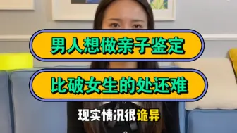 Video herunterladen: 男人想做亲子鉴定，比破女生的处还难！