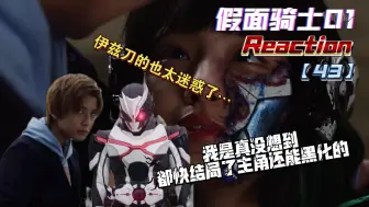 Download Video: 【假面骑士01reaction43】我是真没想到都快结局了主角还能黑化的