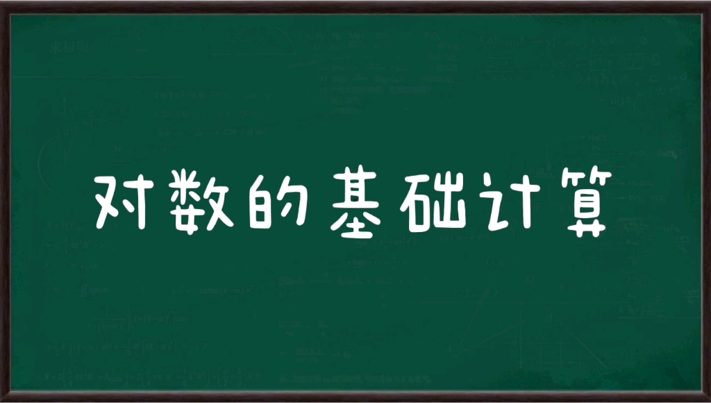 (高一数学)对数基础计算哔哩哔哩bilibili