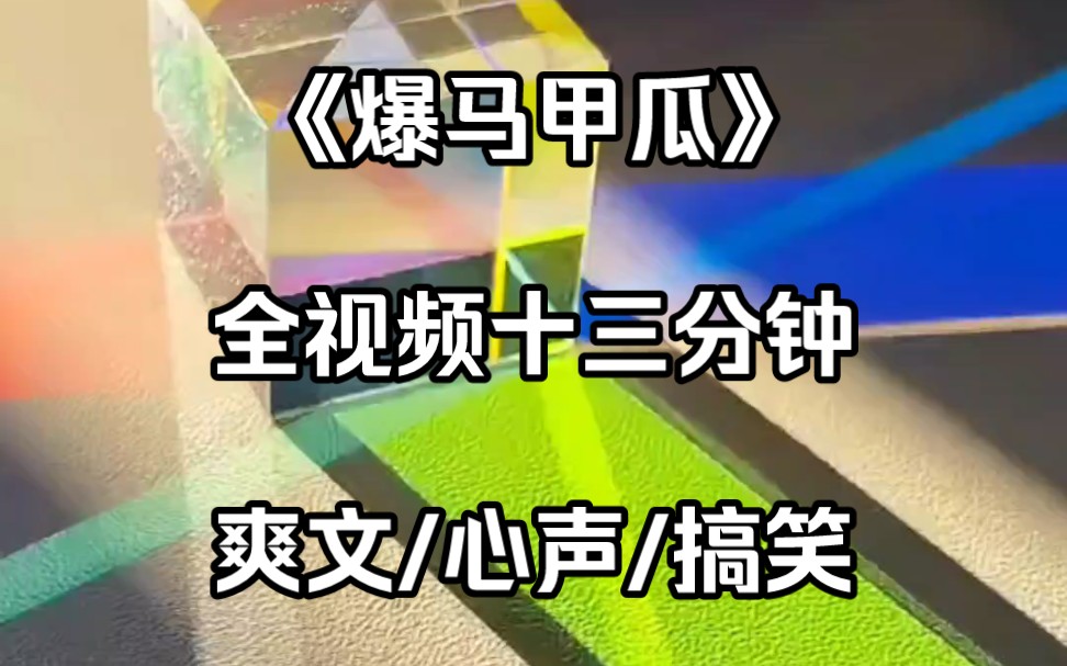 [图]《爆马甲瓜》真千金心声真的很大，家人连连吃瓜、爆瓜还是得看真千金！