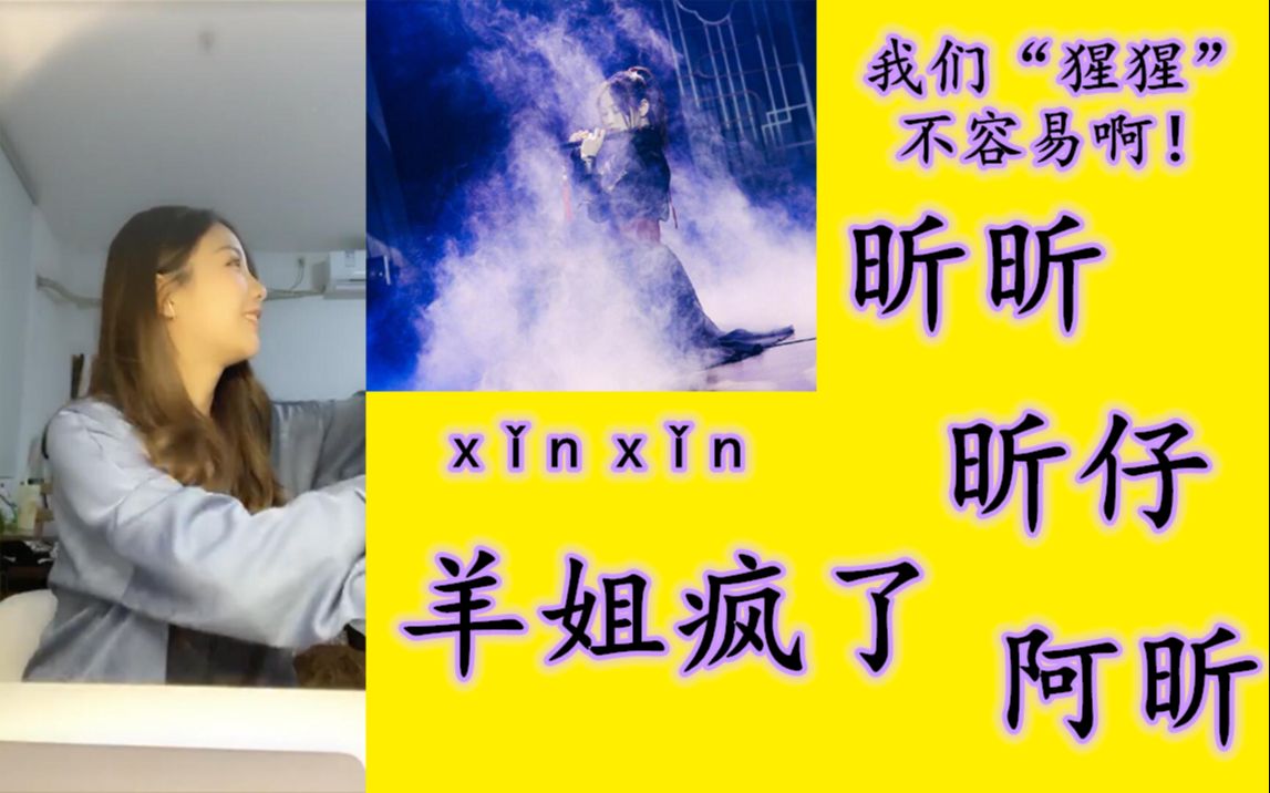 【昕羊】羊姐"疯了"丨我们家张昕在给我调饮料呢丨你们喝不到丨一口都