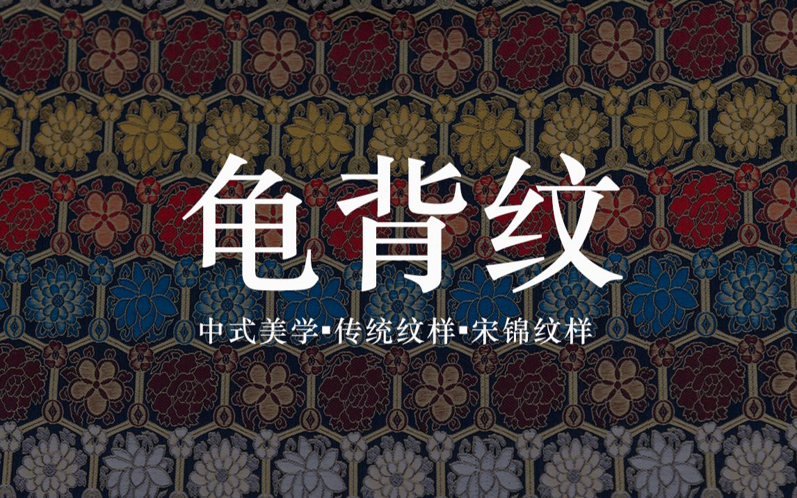 中国传统纹样74龟背纹74宋锦纹样