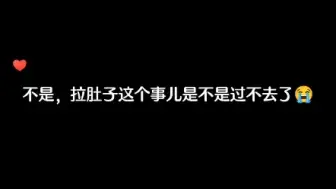 下载视频: 拉肚子的人换成奇哥了？