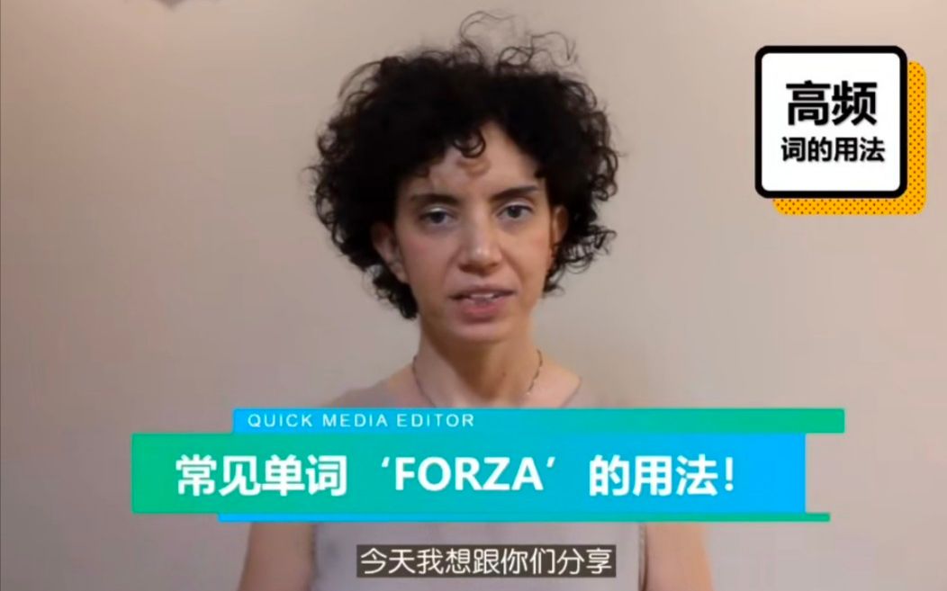 意大利语中常见单词“Forza”的用法!很多有趣好玩的场景可以带你学会forza!哔哩哔哩bilibili