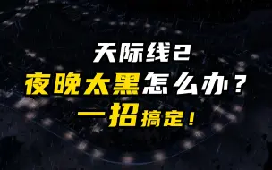 Download Video: 一招帮你搞定天际线2夜晚太黑的问题！【游戏小教程】