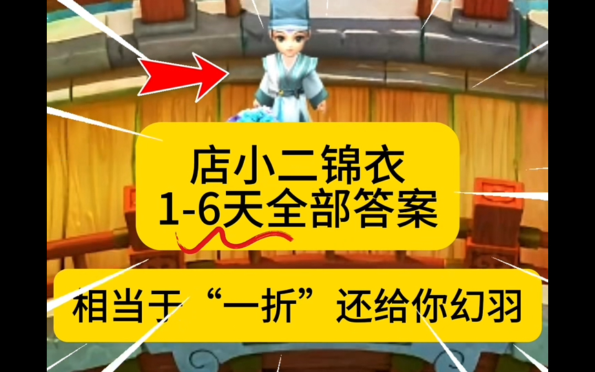 梦幻:店小二锦衣!通晓三界任务16天全部答案!相当于“一折”锦衣?还给你幻羽?哔哩哔哩bilibili梦幻西游