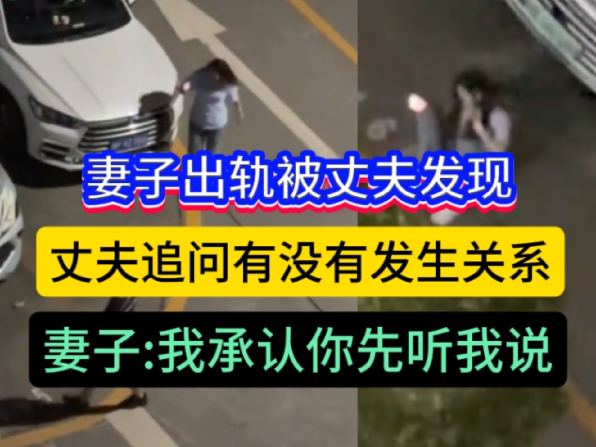 妻子出轨被丈夫发现，丈夫一直追着妻子问，有没有发生关系，妻子:我承认你先听我说