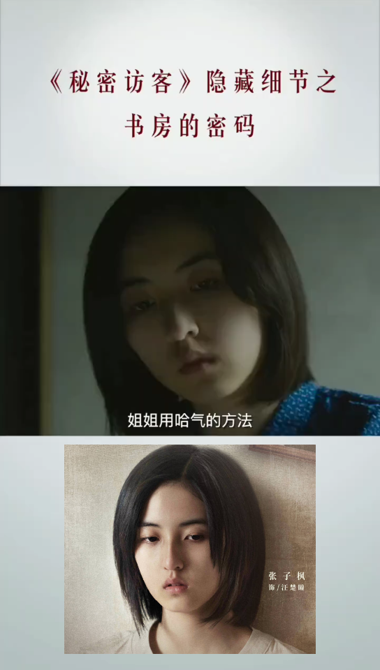 张子枫《秘密访客》之隐藏细节二