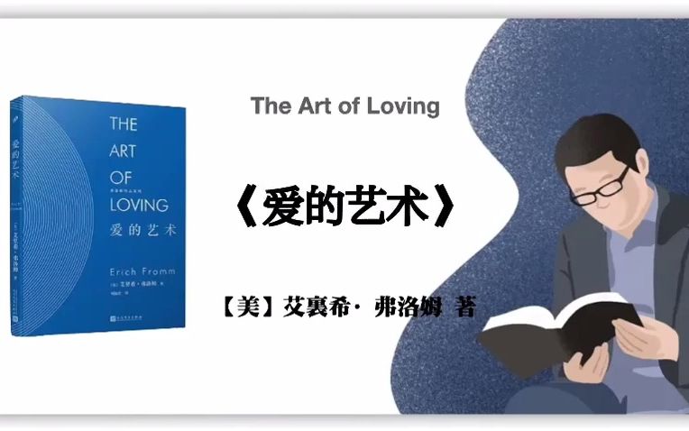 【美】艾里希ⷥ𜗦𔛥熣€Š爱的艺术》The Art of Loving哔哩哔哩bilibili