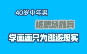 Download Video: 40岁中年男被职场抛弃  学画画只为逃避现实