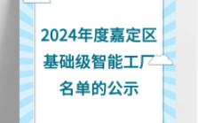 【嘉定区】:关于拟入选2024年度嘉定区基础级智能工厂名单的公示哔哩哔哩bilibili