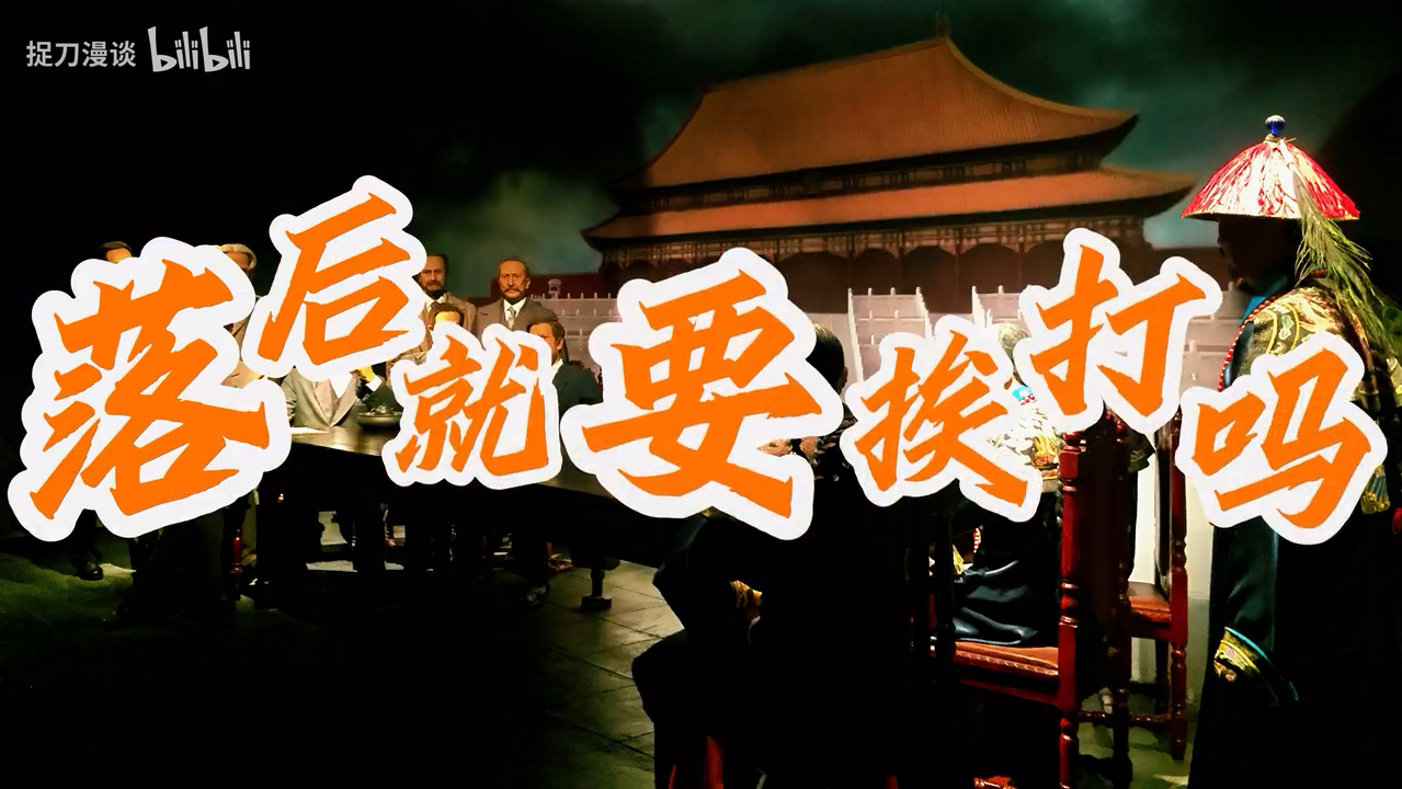 落后就要挨打吗?