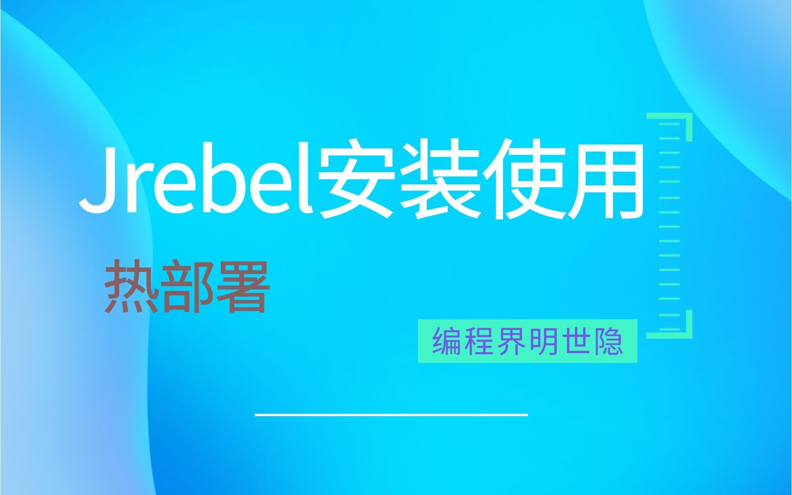 非常好用的热部署插件jrebel安装与使用哔哩哔哩bilibili