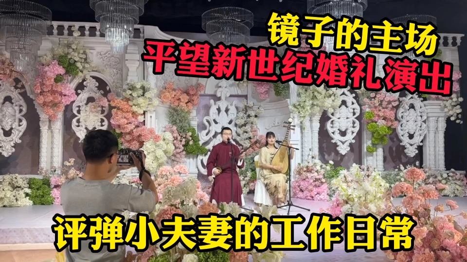 小刘参加平望新世纪婚礼演出,镜子难得回娘家,演出效果如何?哔哩哔哩bilibili