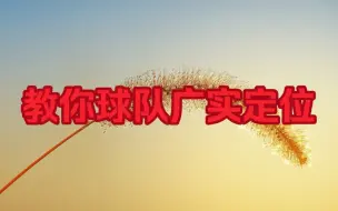 Download Video: 【欧赔足球】教你如何定位球队实力（广实定位）