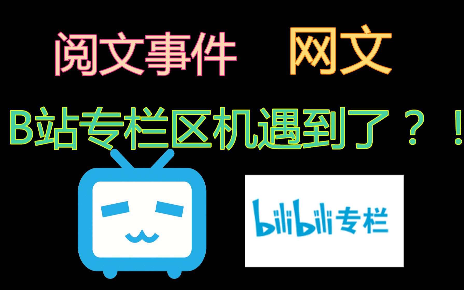 【流枫杂谈】B站专栏区的机遇到了?!阅文事件,网文作者出走,是否会成为其他平台网络小说发展契机?哔哩哔哩bilibili