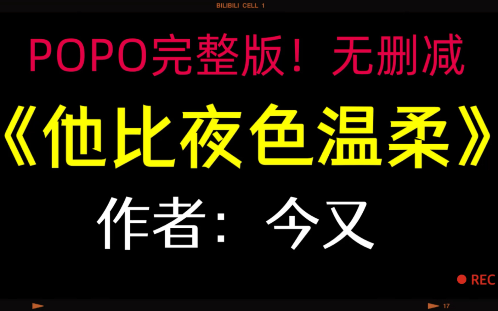 《他比夜色温柔》作者:今又【完整版!无删减】(阮南苏周晨烨)哔哩哔哩bilibili