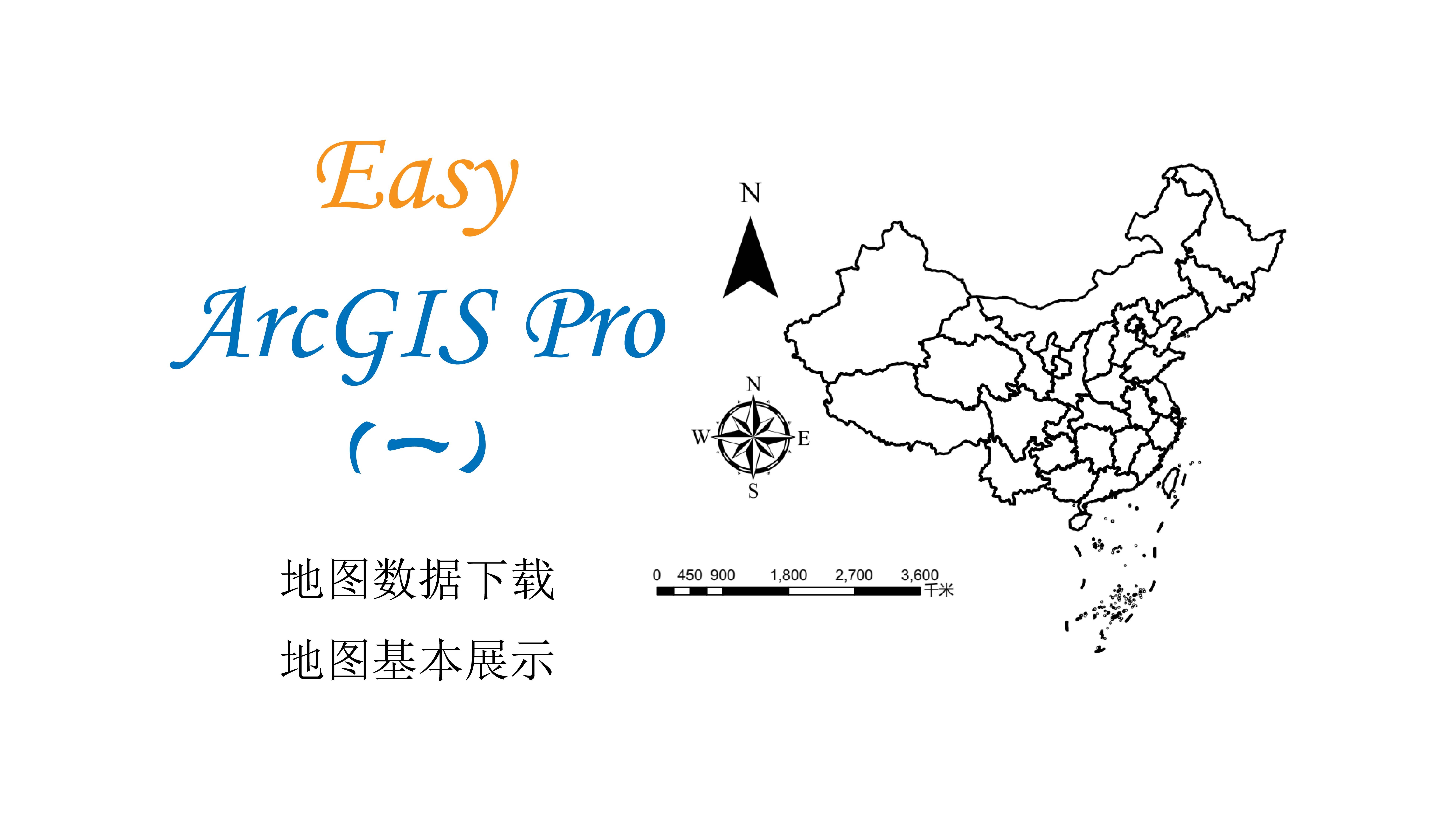 【Easy ArcGIS Pro】地图数据下载//ArcGIS Pro的基本使用哔哩哔哩bilibili