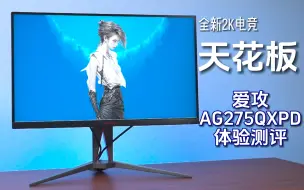 Télécharger la video: 船新版本？新2K电竞天花板AOC AG275QXPD体验测评！能否力压LG GP850？