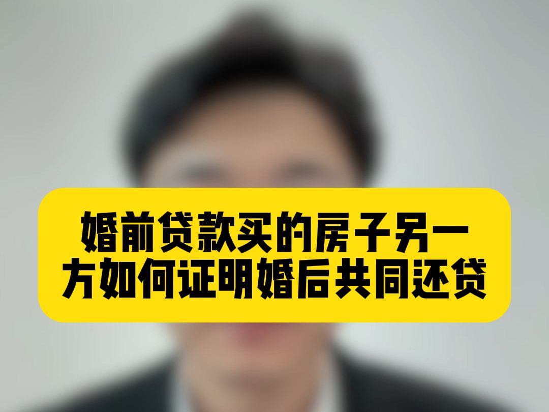 离婚诉讼中一方婚前贷款买的房子另一方如何证明婚后共同还贷?哔哩哔哩bilibili