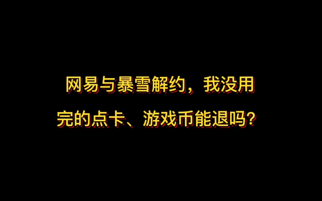 网易与暴雪解约,魔兽世界等游戏停服,我没用完的点卡、游戏币能退吗?魔兽世界