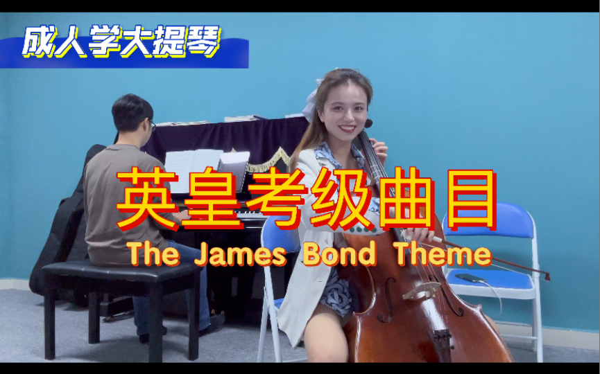 [图]【超龄琴童考级】英皇大提琴3级- The James Bond Theme 3级最难曲目难坏了古典音乐守门人彭老师