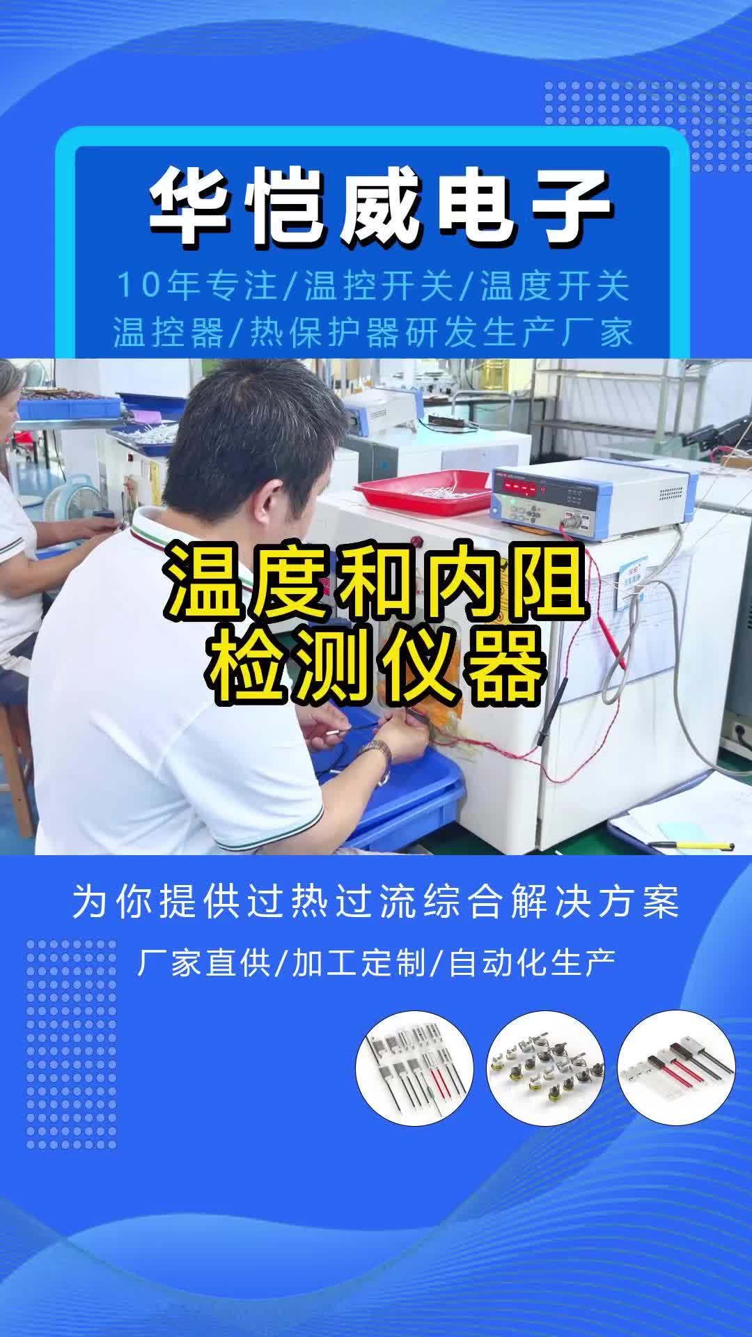 浙江温控开关厂家,专业生产过热保护器、温控器、热保护器;厂家拥有专业的生产线和完善产品管理体系哔哩哔哩bilibili