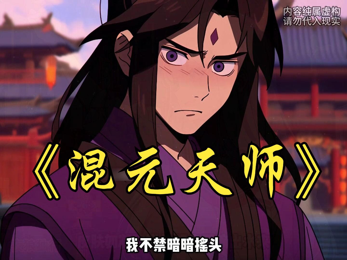 [图]《混元天师》本该化龙的三条干年神蛟，却因放了仨屁泄了天机，被龙虎山天师变成了锦鲤，封印在许愿池里赎罪