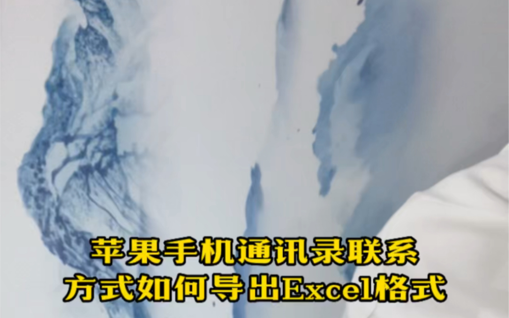 苹果手机通讯录联系方式如何导出excel格式#苹果手机通讯录导出excel#短信群发#短信平台哔哩哔哩bilibili