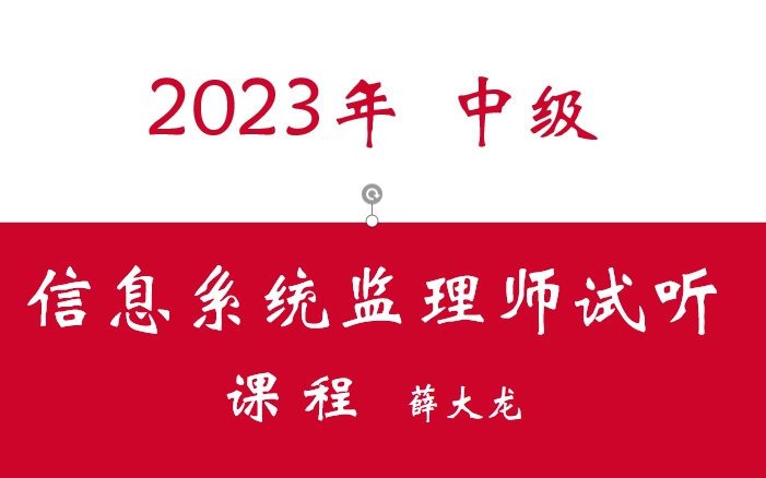 2023年软考信息系统监理师哔哩哔哩bilibili