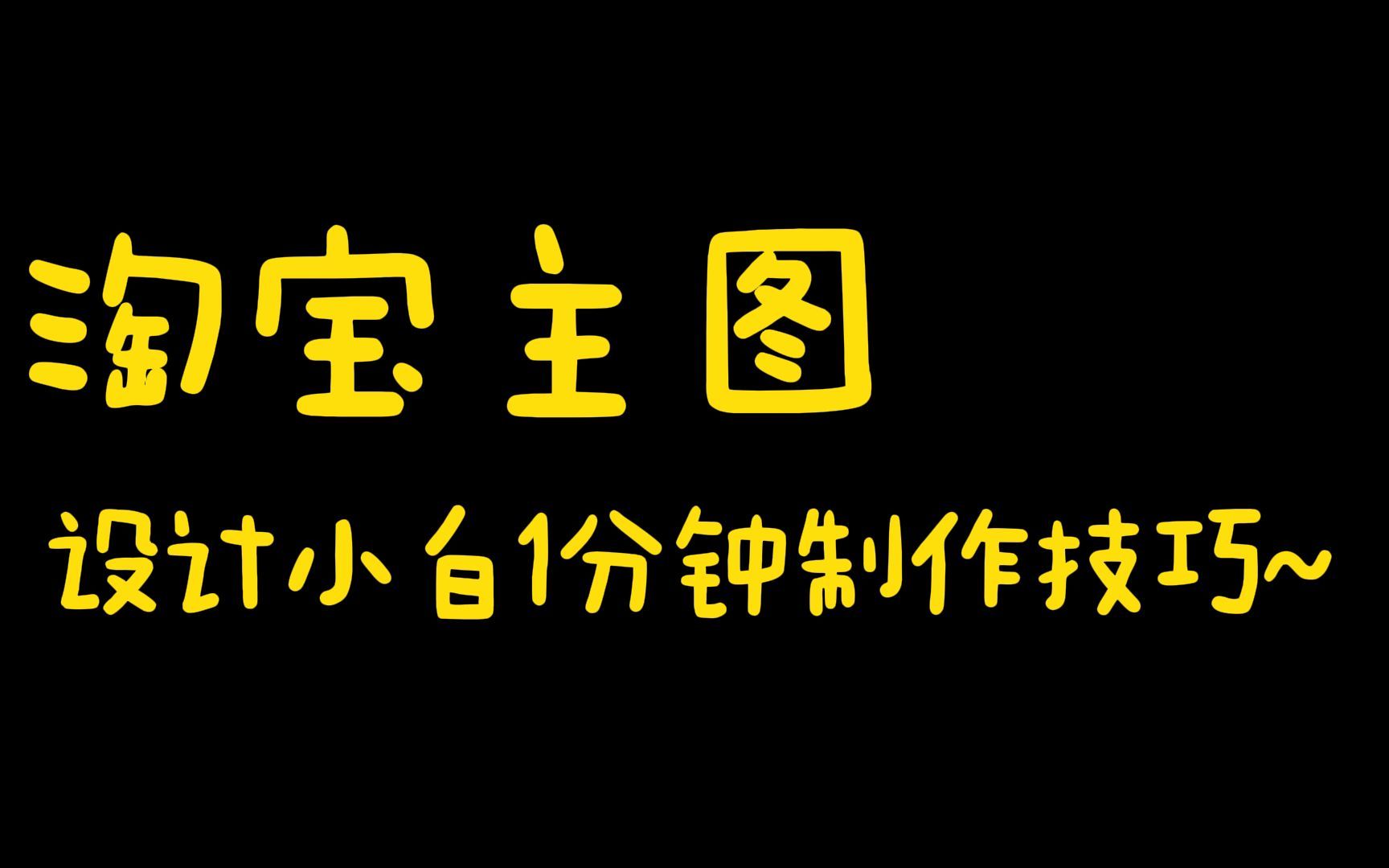 一分鐘快速上手!手把手教你如何製作高點擊率淘寶主圖!