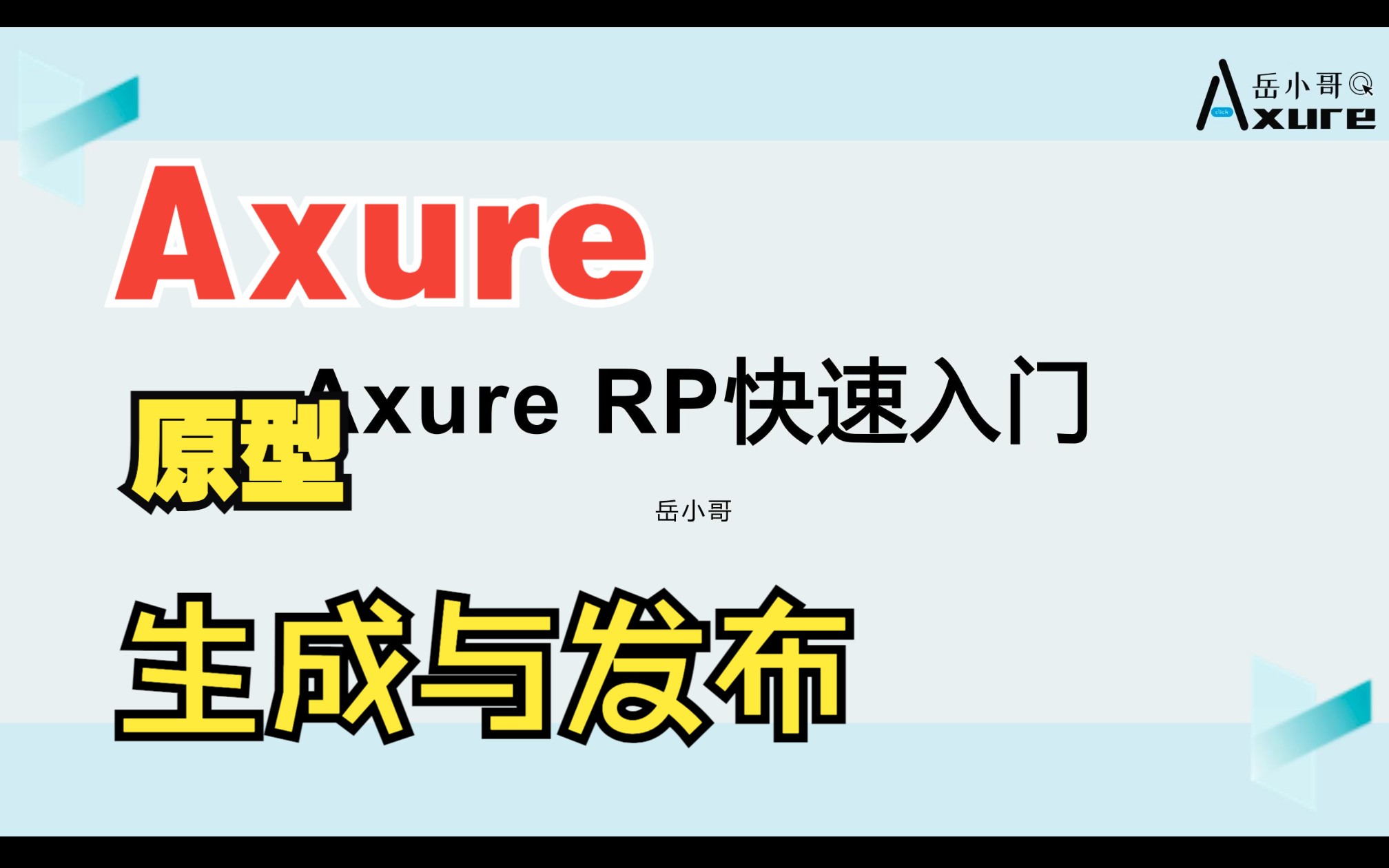 【Axure快速入门】101 Axure原型的生成与分享哔哩哔哩bilibili