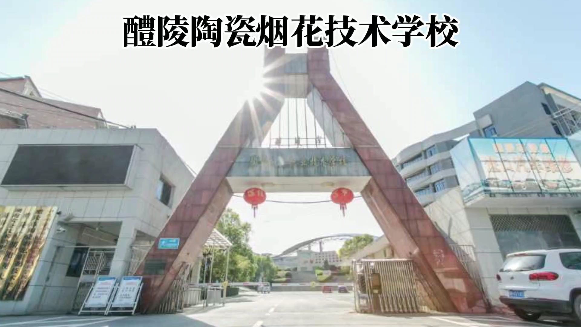 醴陵市陶瓷烟花职业技术学校招生简章介绍