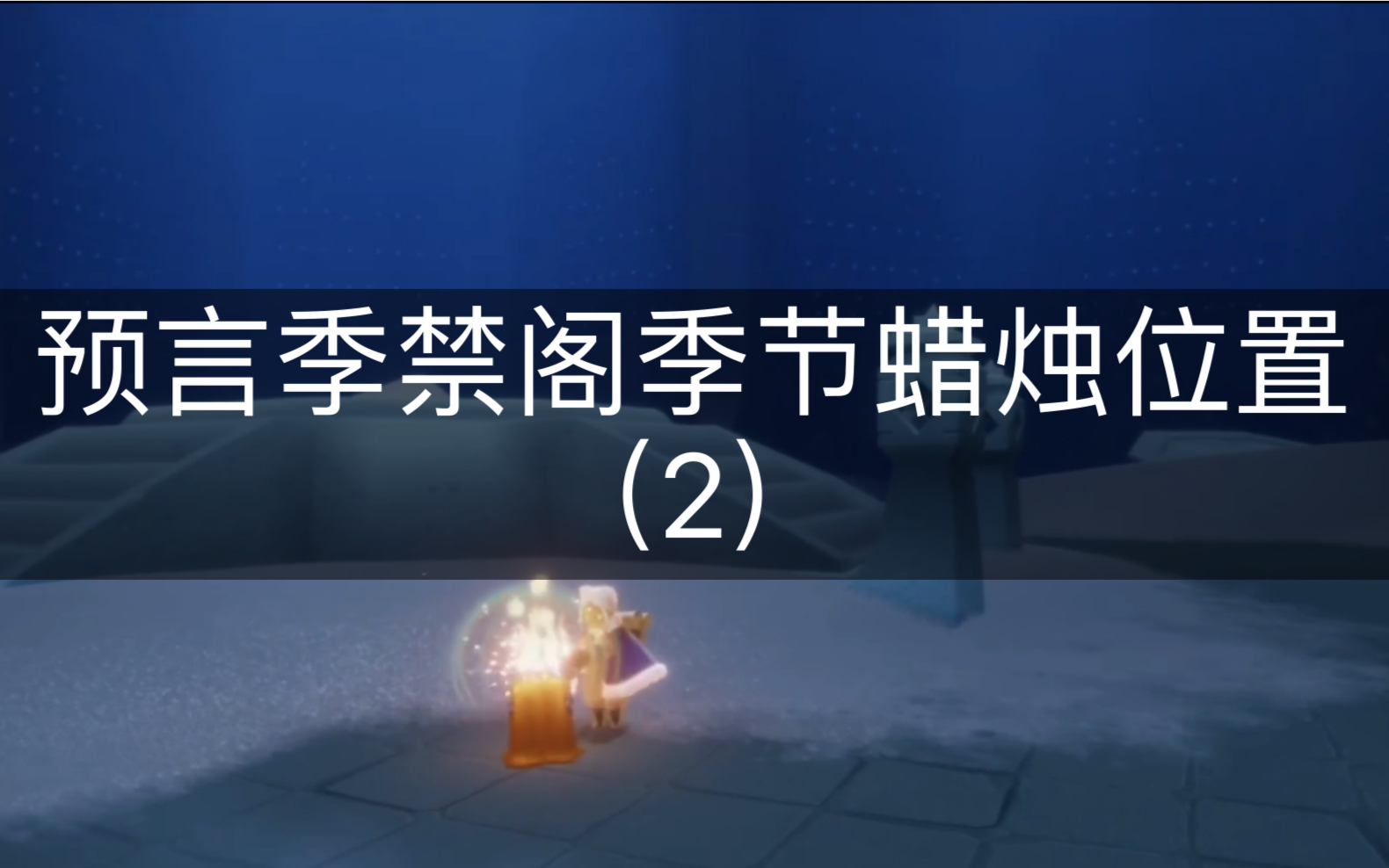 活动作品sky光遇预言季禁阁季节蜡烛位置2