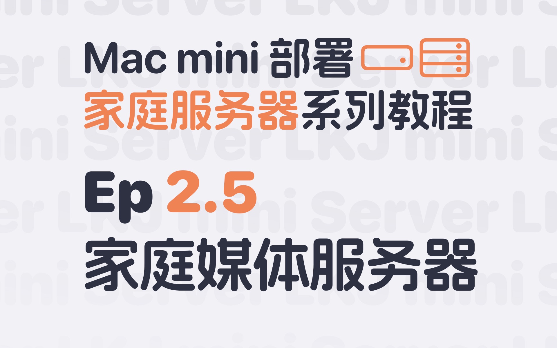 Ep2.5 家庭媒体服务器:Mac mini 部署家庭服务器系列教程哔哩哔哩bilibili